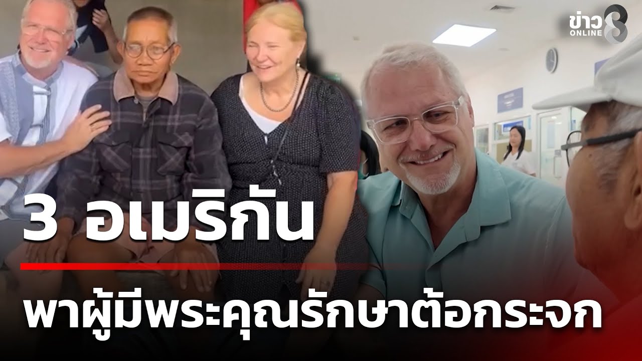 3 อเมริกัน พาผู้มีพระคุณรักษาต้อกระจก | 27 ม.ค. 69 | คุยข่าวเช้าช่อง8