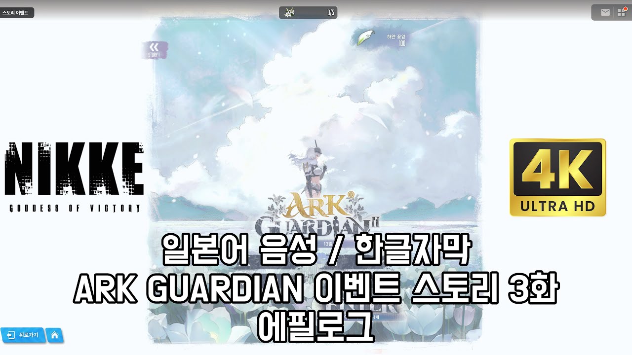 [승리의 여신: 니케] ARK GUARDIAN 이벤트 스토리 3화 에필로그 [일본어음성/4K화질/한글자막]