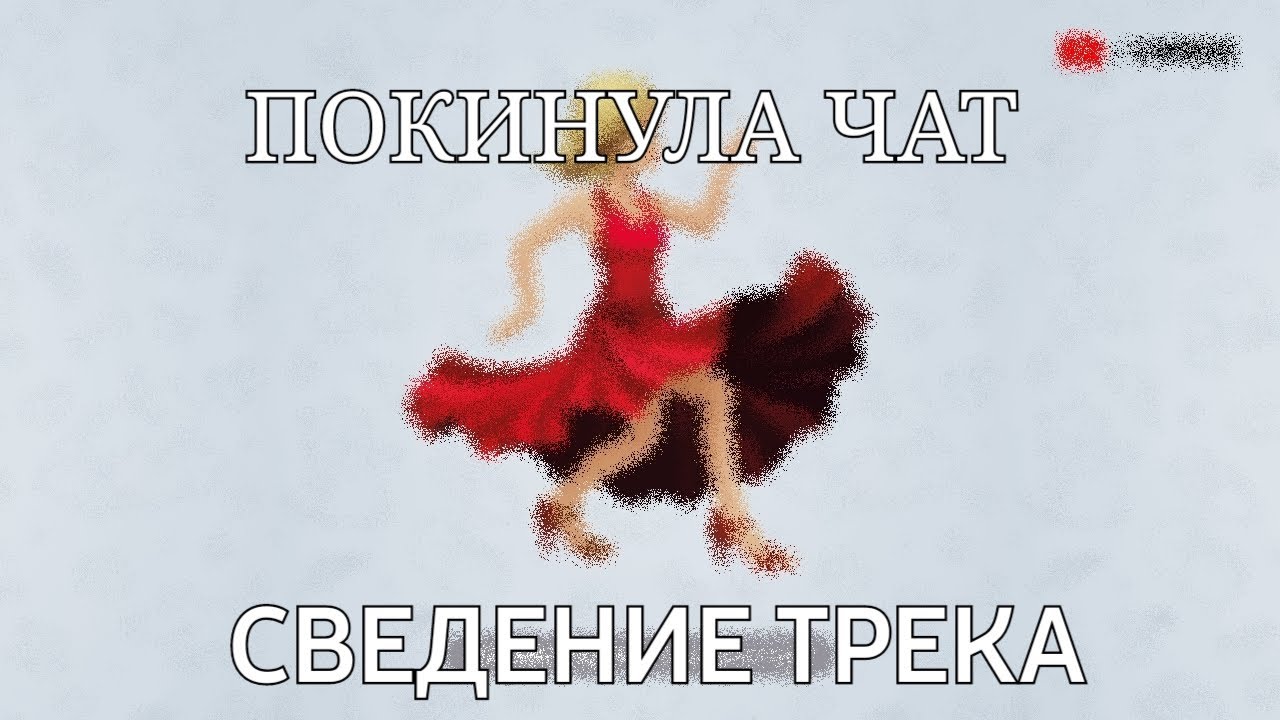 Сведение трека 