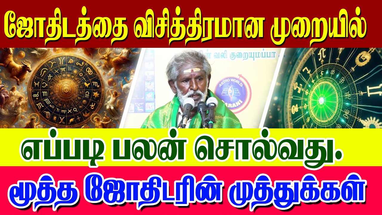 ஜோதிடத்தை விசித்திரமான முறையில் எப்படி பலன் சொல்வது. மூத்த ஜோதிடரின் முத்துக்கள்