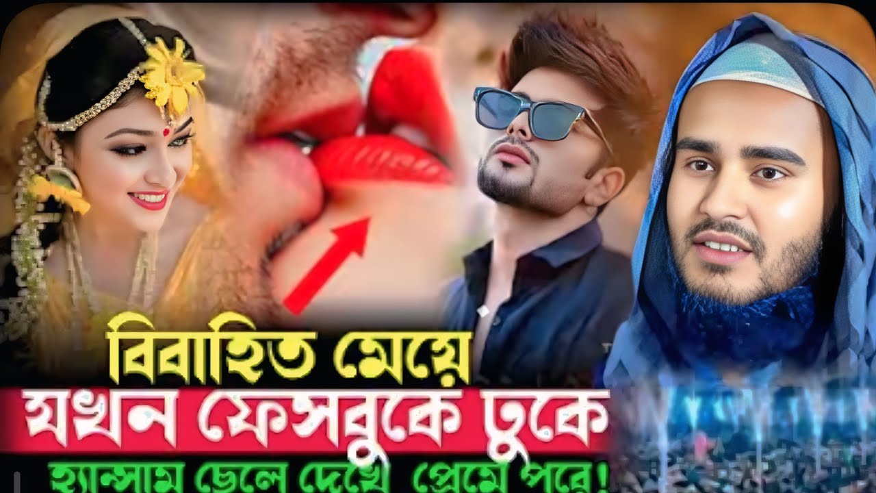 মাদরাসা তাহফিজুল কুরআন উত্তর ডুমুরিয়া মাওলানা হায়দার আলী বিবাহিত মেয়ে যখন ফেসবুকে ঢুকে গাজাল