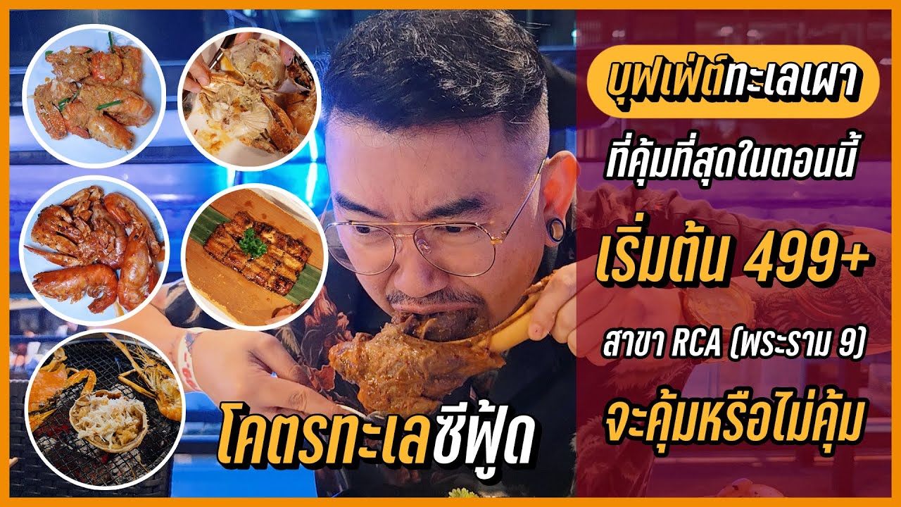 บุฟเฟ่ต์ทะเลเผาที่โคตรคุ้มที่สุดในตอนนี้ ไม่จำกัดเวลา - โคตรทะเลสาขา RCA (พระราม9)
