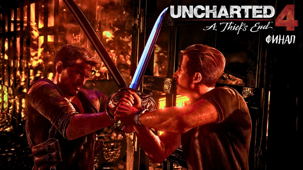 UNCHARTED 4⚡ФИНАЛ☝️
