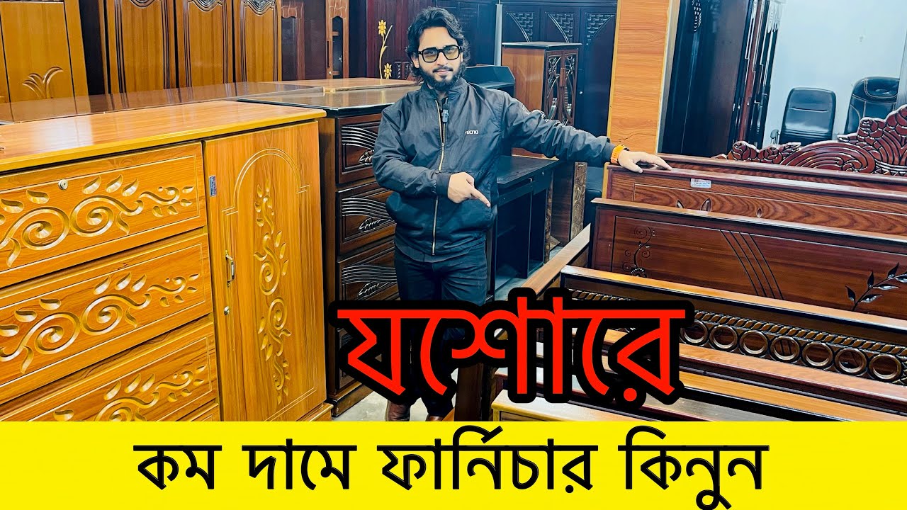 যশোরে কম দামে ফার্নিচার || jashore furniture shop