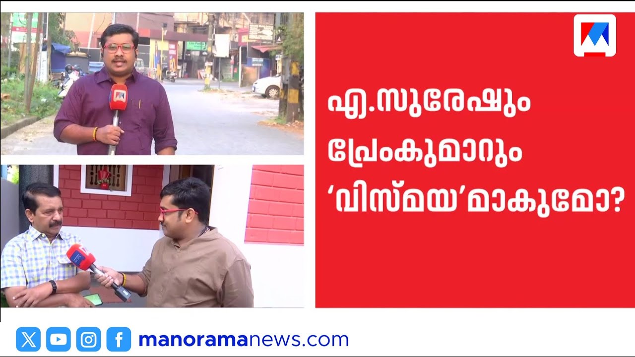 വിഎസിന്‍റെ മുൻ പിഎയും നടൻ പ്രേംകുമാറും UDF ലേക്ക്; കോണ്‍ഗ്രസ് പരിപാടികളില്‍ പങ്കെടുക്കും | UDF | CPM