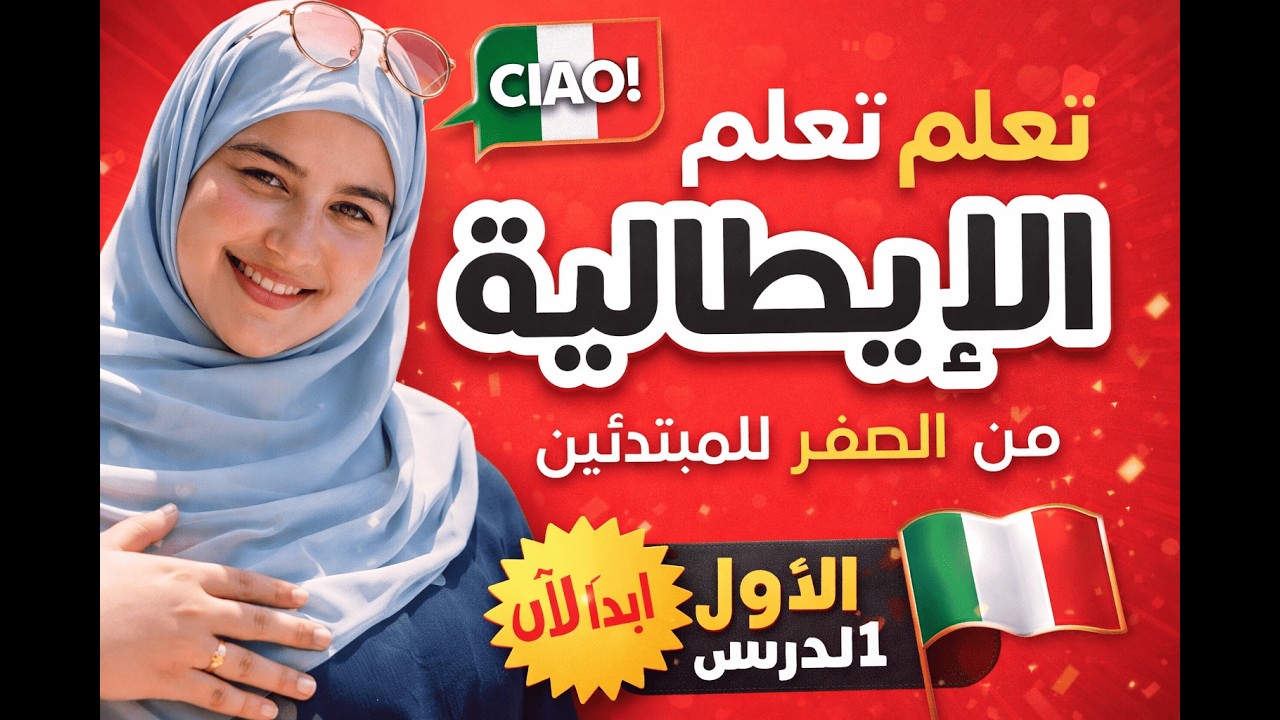Learn Italian  Lesson 1 | تعلم الإيطالية من الصفر للمبتدئين - الدرس 1