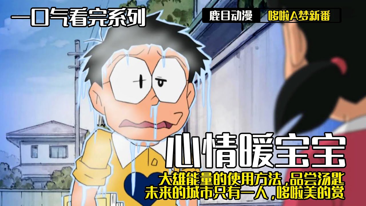 大雄失戀了，竟傻到用暖寶寶暖心！一口氣看完《哆啦A夢》5個故事：心情暖寶寶，大雄能量的使用方法，品嘗湯勺，未來的城市只有一人，哆啦美的賞花蜜瓜包#哆啦a夢