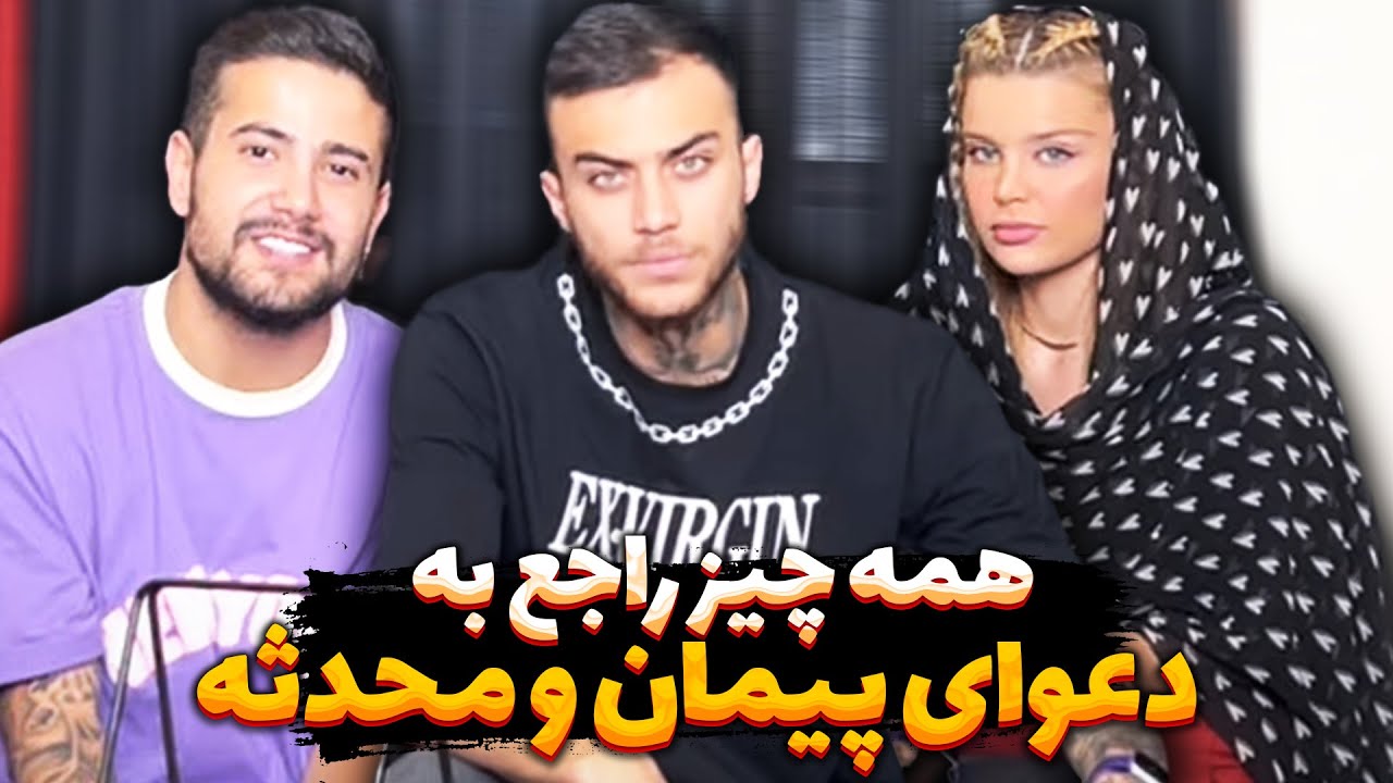 همه چیز درباره حواشی دعوای پیمان و محدثه😮