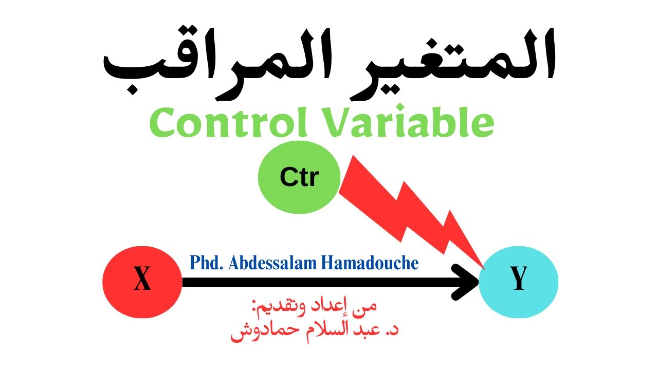 المتغير المراقب Control variable