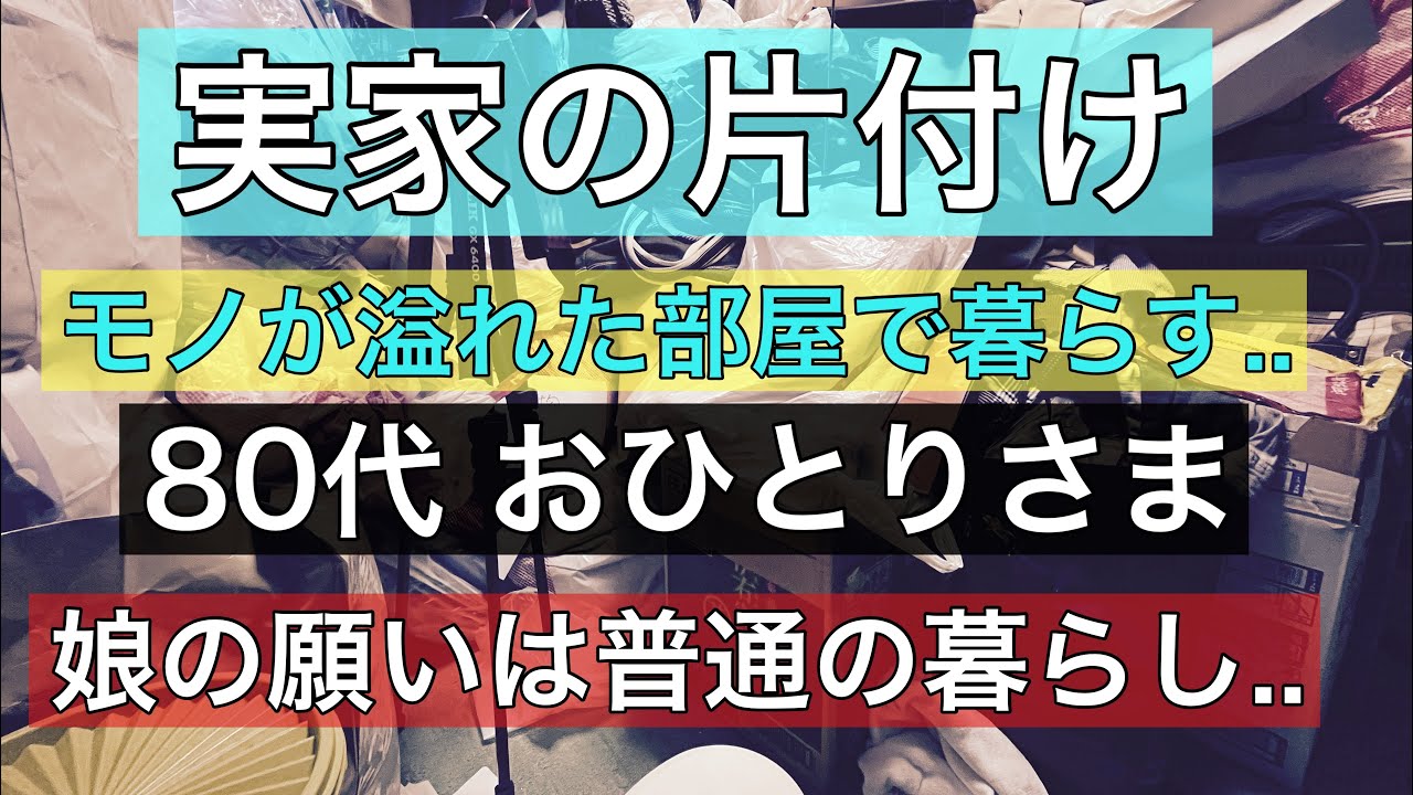 【片付け】高齢の母の家/ep73/#実家の片付け #おひとりさま#終活