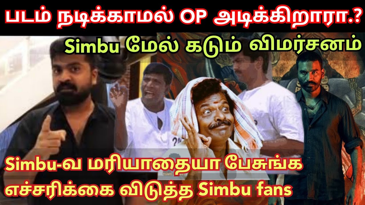 படம் நடிக்காம OP அடிக்கிறாரா Simbu.? பதிலடி கொடுத்த Simbu fans | Raayan| Time pass space full latest