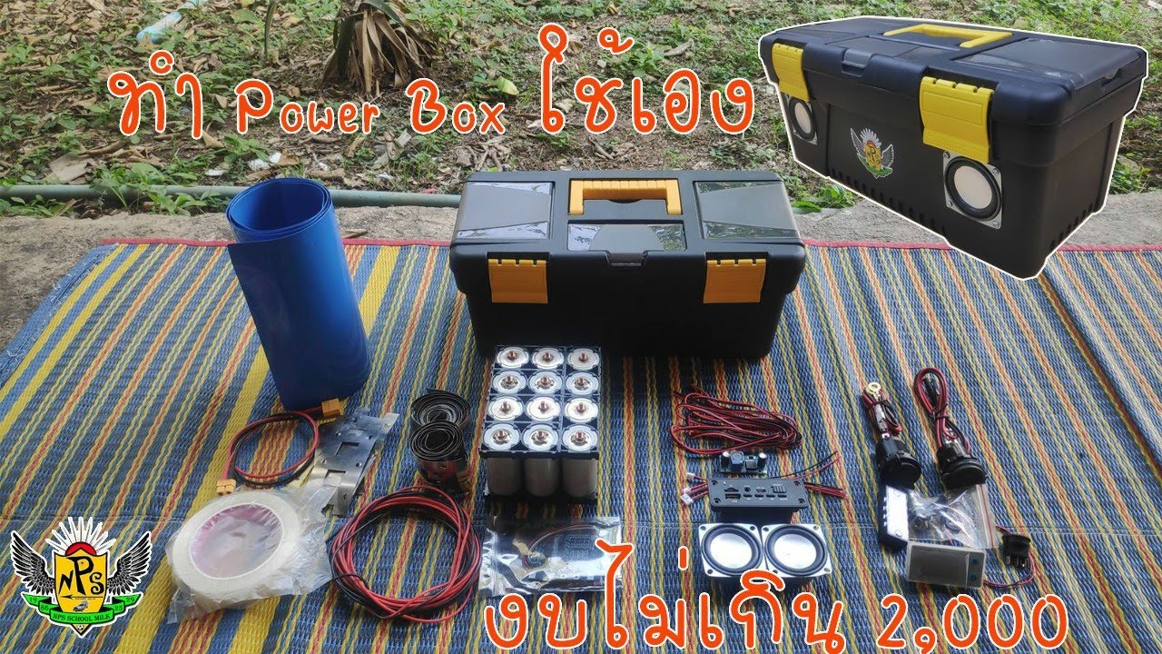 ทำ Power Box ใช้เองง่ายๆ ด้วยแบต LiFePO4 32650 / NPS DIY