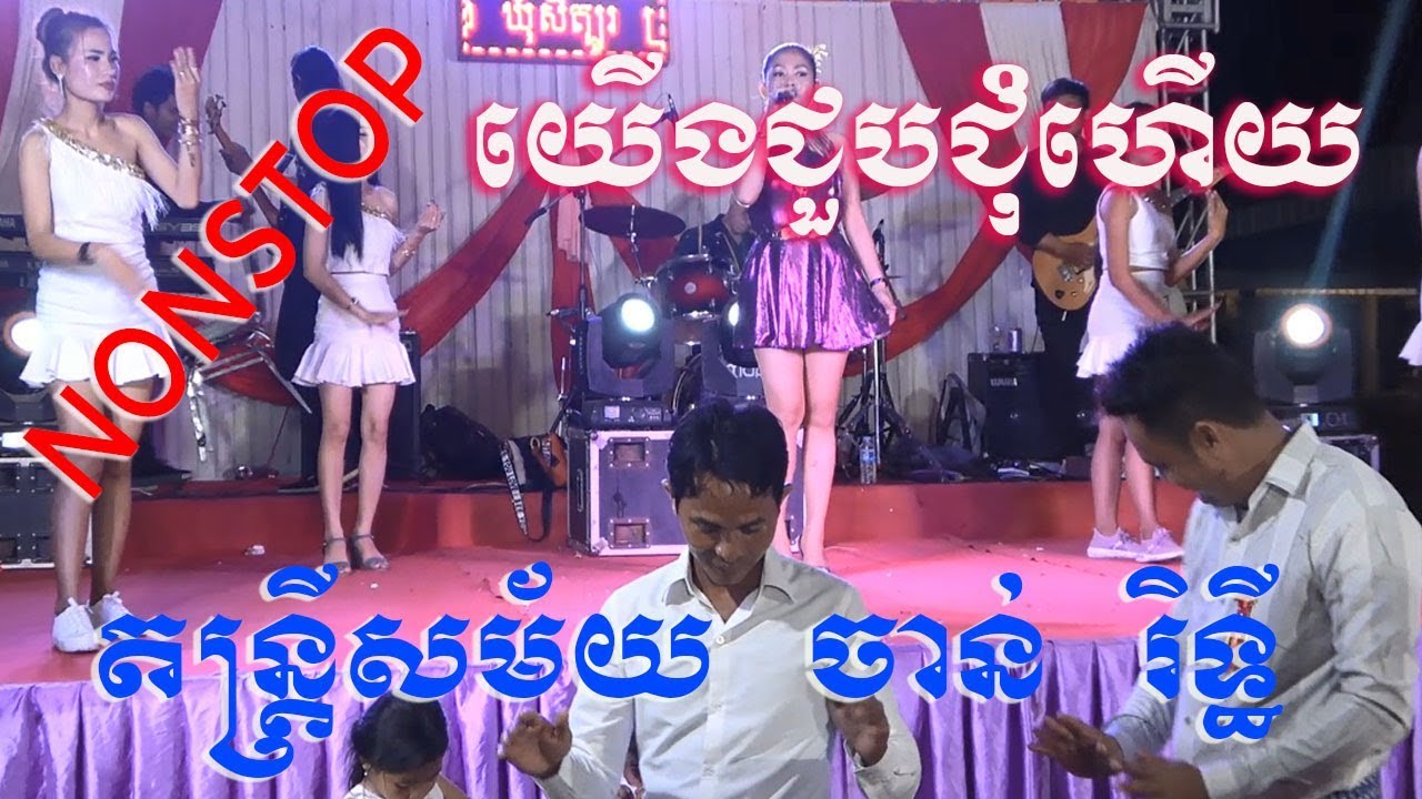 Rangkasal Romvong Orkes Chanrithy Nonstop