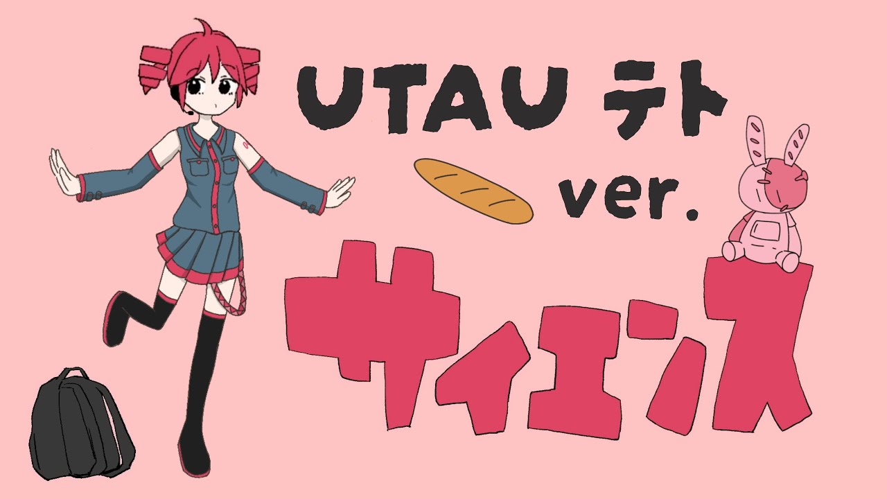 【重音テト】 サイエンス / MIMI【UTAUカバー】