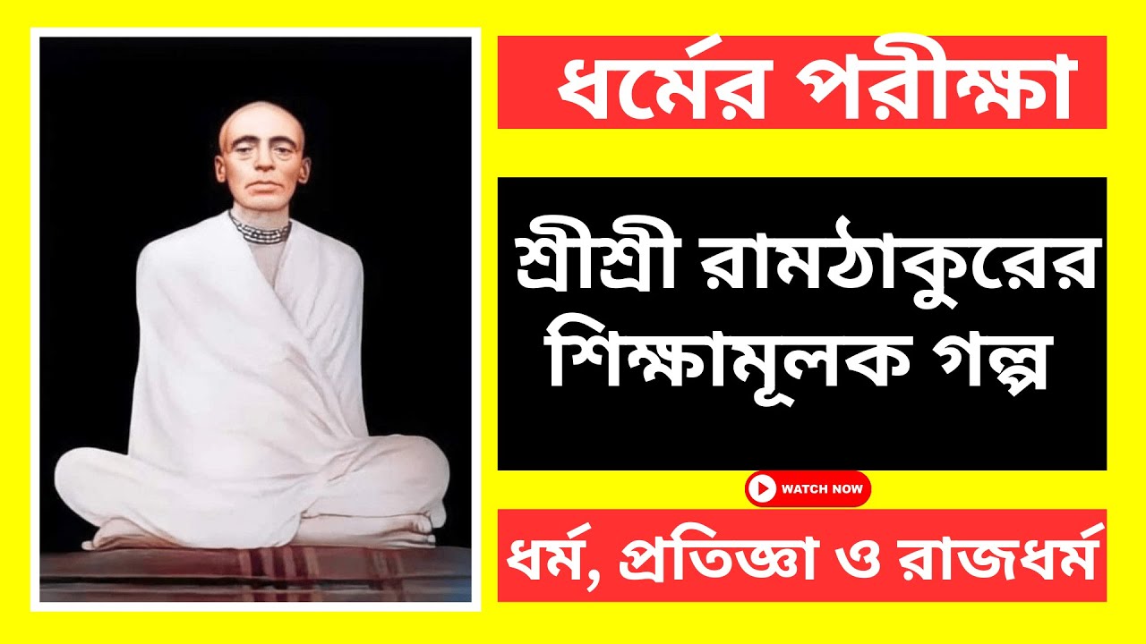 ধর্মের পরীক্ষা |শ্রীশ্রী রামঠাকুরের শিক্ষামূলক গল্প |ধর্ম, প্রতিজ্ঞা ও রাজধর্ম@joyramsrisriramthakur