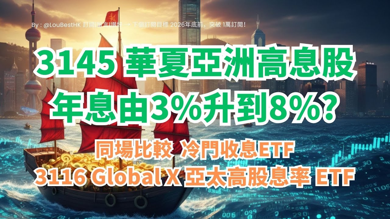 🤯 華夏亞洲高息 ETF 3145  年息8%，變月月派息神器！ 收息族必睇：改變策略後流動性、風險、真實回報全分析！同場比較 3116 亞太高息率ETF！