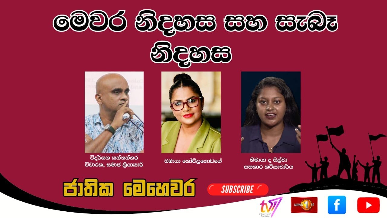 මෙවර නිදහස සහ සැබෑ නිදහස | ජාතික මෙහෙවර | Jathika Mehewara | 04.02.2026