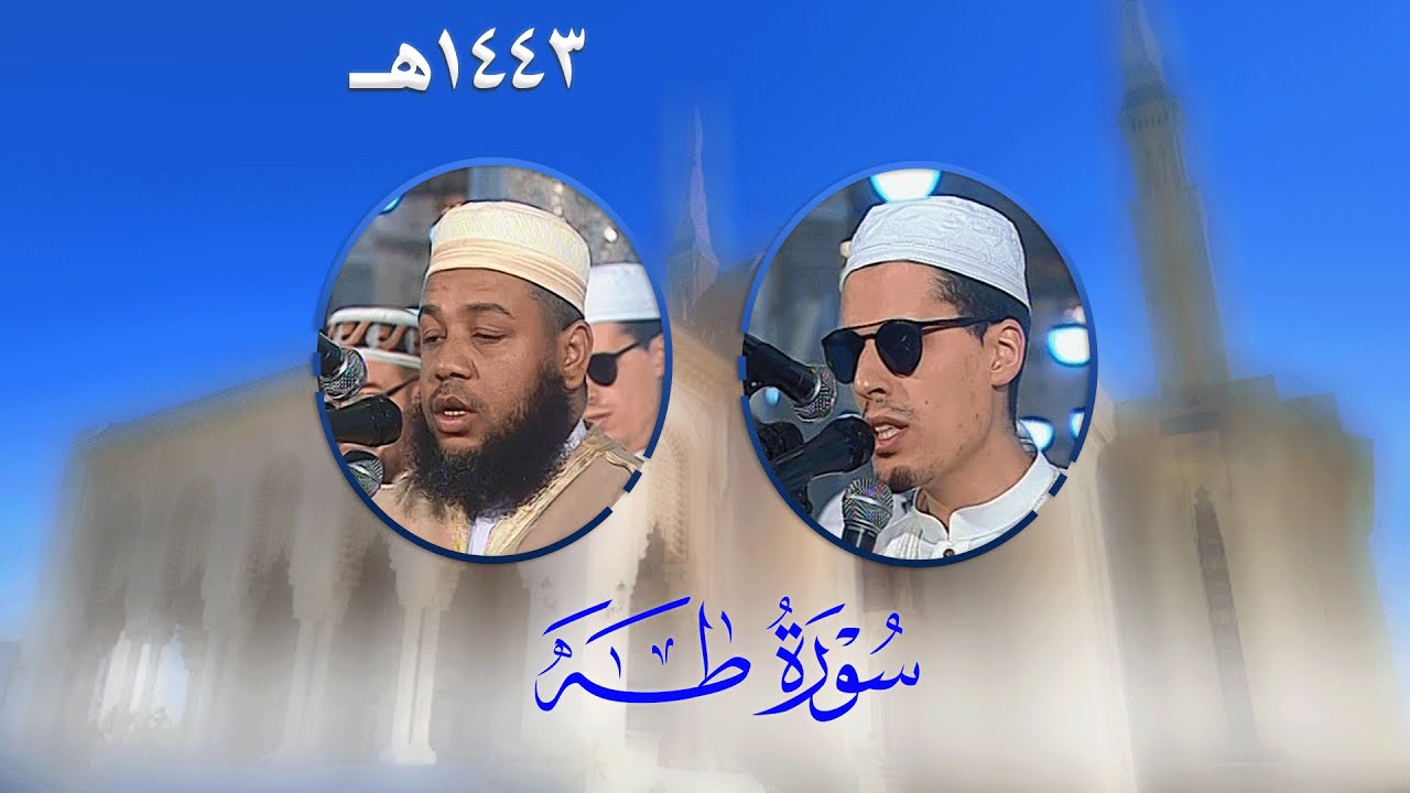 سورة طه من تراويح مسجد الأمير عبد القادر بقسنطينة - رمضان 1443هـ