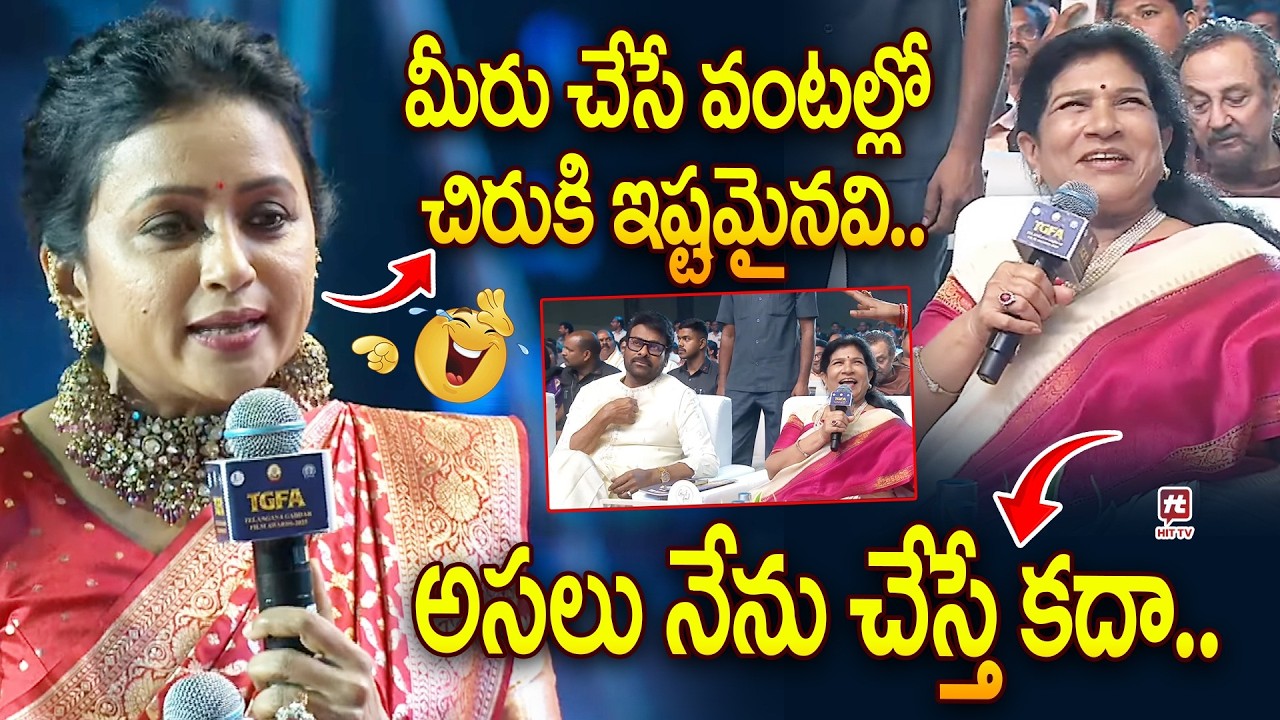 మీరు చేసే వంటల్లో చిరుకి ఇష్టమైనవి..| Chiranjeevi Shocking Reaction to Suma Question @hittvclips