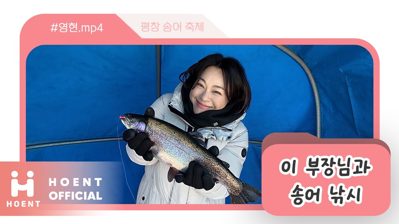 [#영현.mp4] 낚시 못(!)하는 비법 대공개 🎣, 이거랑 무조건 반대로 하시면 낚시 성공 🙆‍♀️ㅣ평창 송어 축제 체험기 🐟