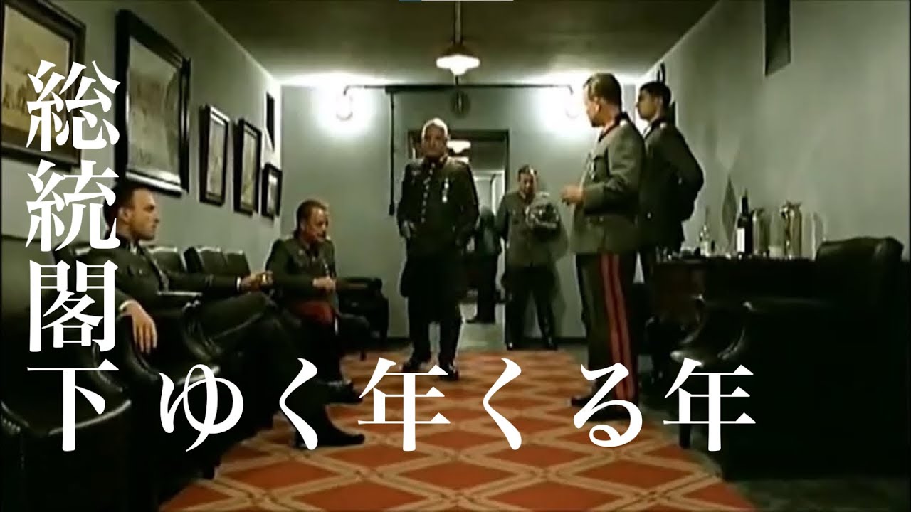 【4K】総統閣下は年末がさみしいらしいです