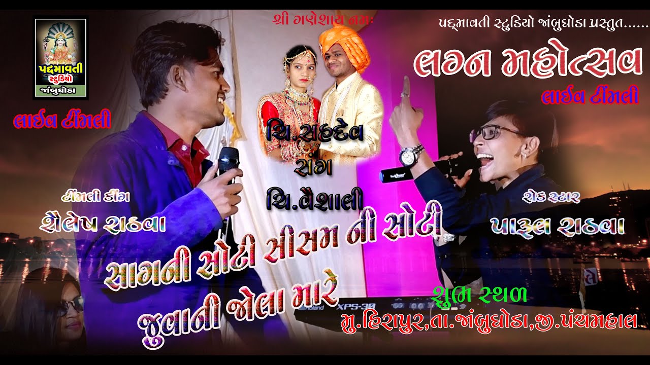 સાગની સોટી સીસમની સોટી l Parul Rathva l Sailesh Rathva l Timali l Hirapur , Jambughoda l Live l 2021