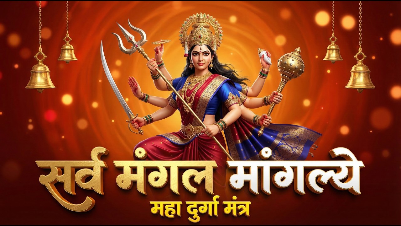 दुर्गा मंत्र | सर्व मंगल मांगल्ये | Durga Mantra with Lyrics | Mata Ke Bhajan 2026