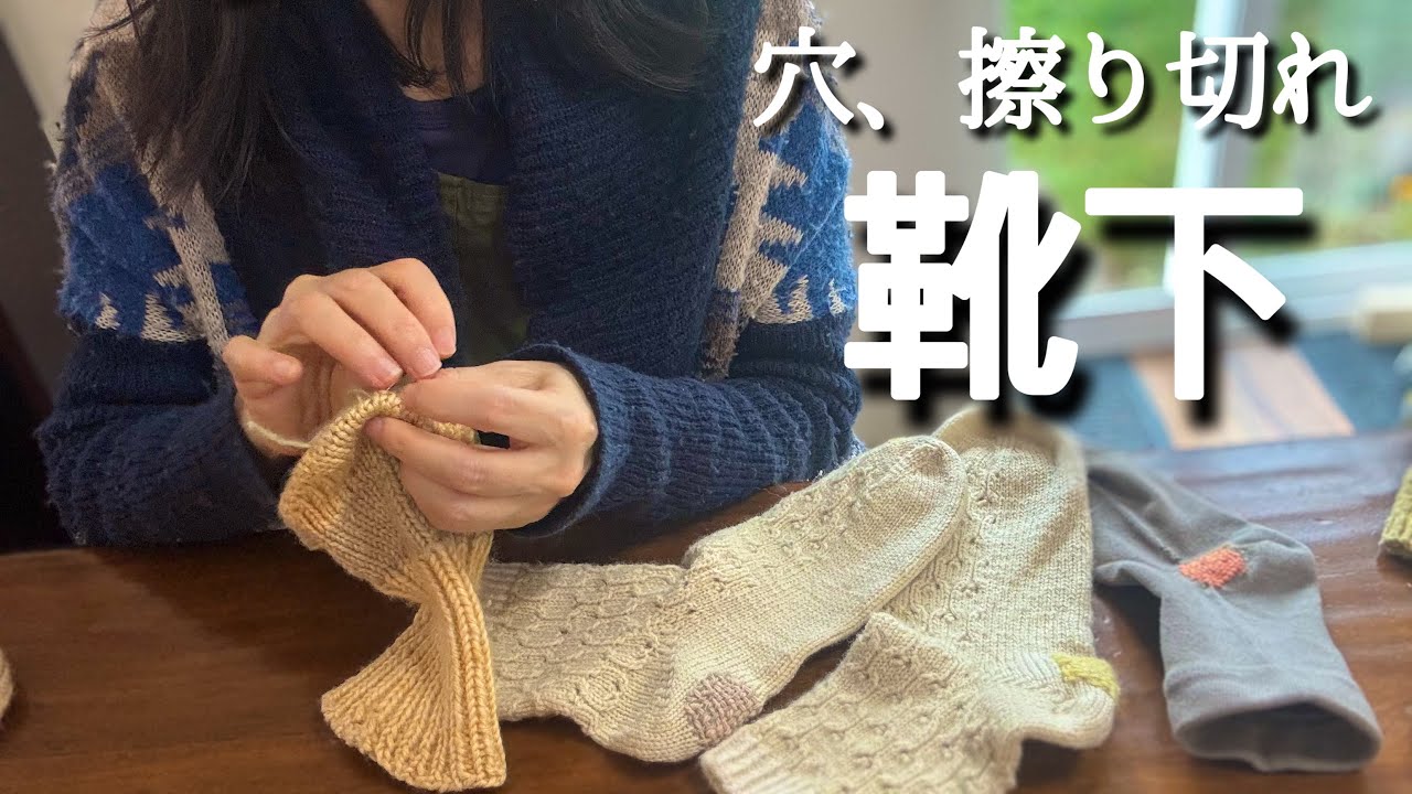 【靴下お直し🔰】ダーニングで可愛く簡単修繕🧦穴があいたらチャンス！初心者向け