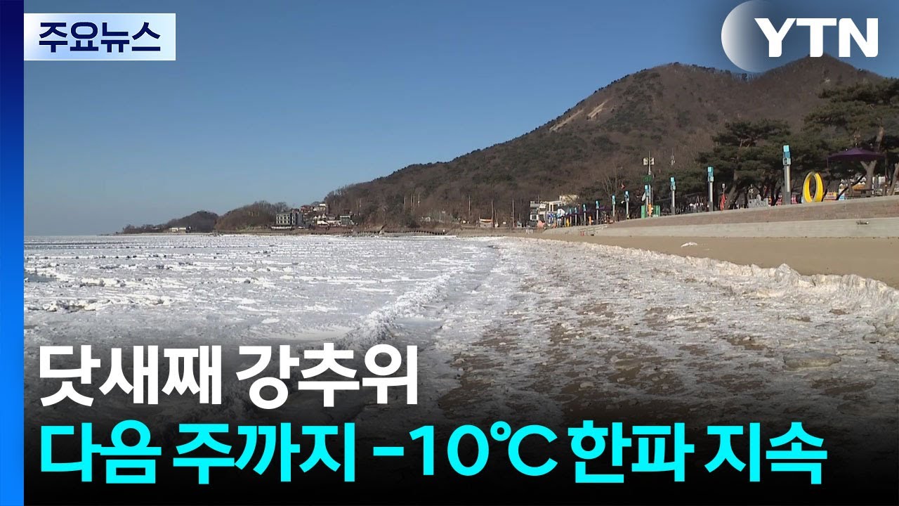 닷새째 강추위...다음 주까지 -10℃ 한파 지속 / YTN