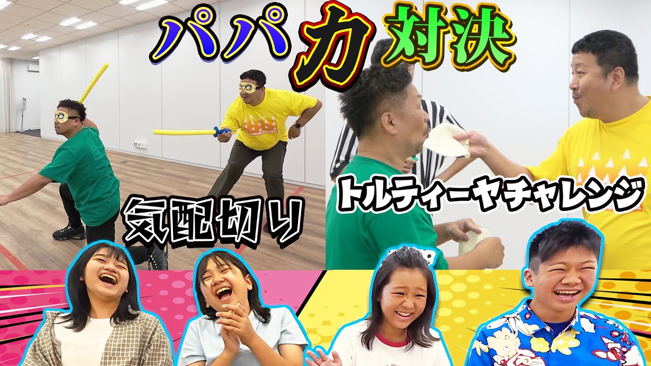 どっちのパパが面白い？？コラボでパパ力対決してみた結果は？たけめいさんとコラボ！himawari-CH