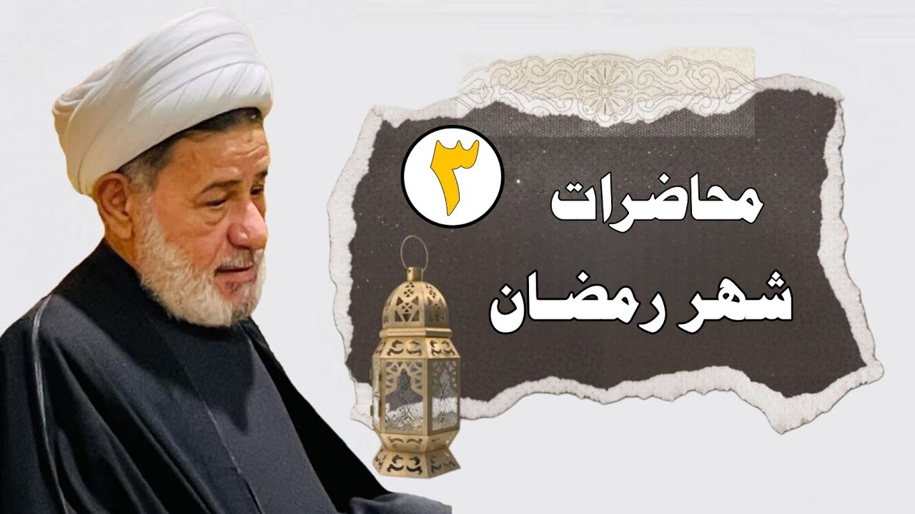 محاضرات شهر رمضان ||| الليلة الثالثة ||| سماحة الشيخ جعفر الابراهيمي