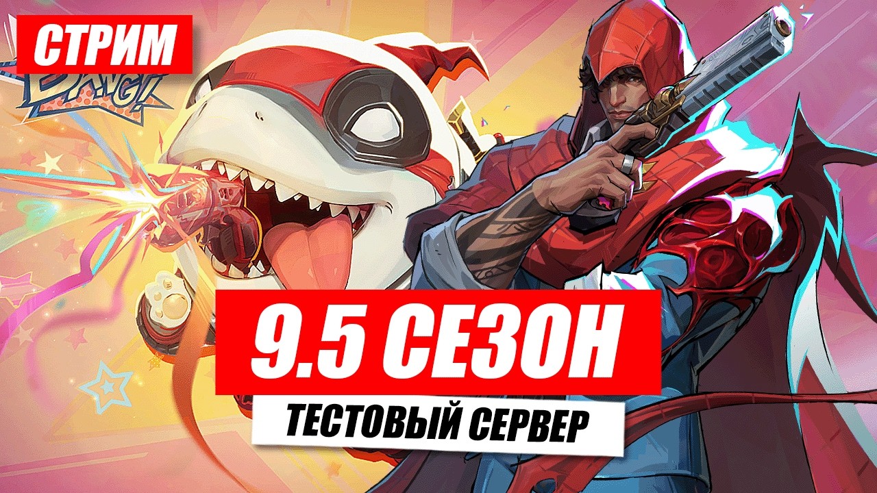 🔴MARVEL RIVALS &mdash; ТЕСТОВЫЙ 9.5 СЕРВЕР &mdash; КАПЮШОН В ИГРЕ!