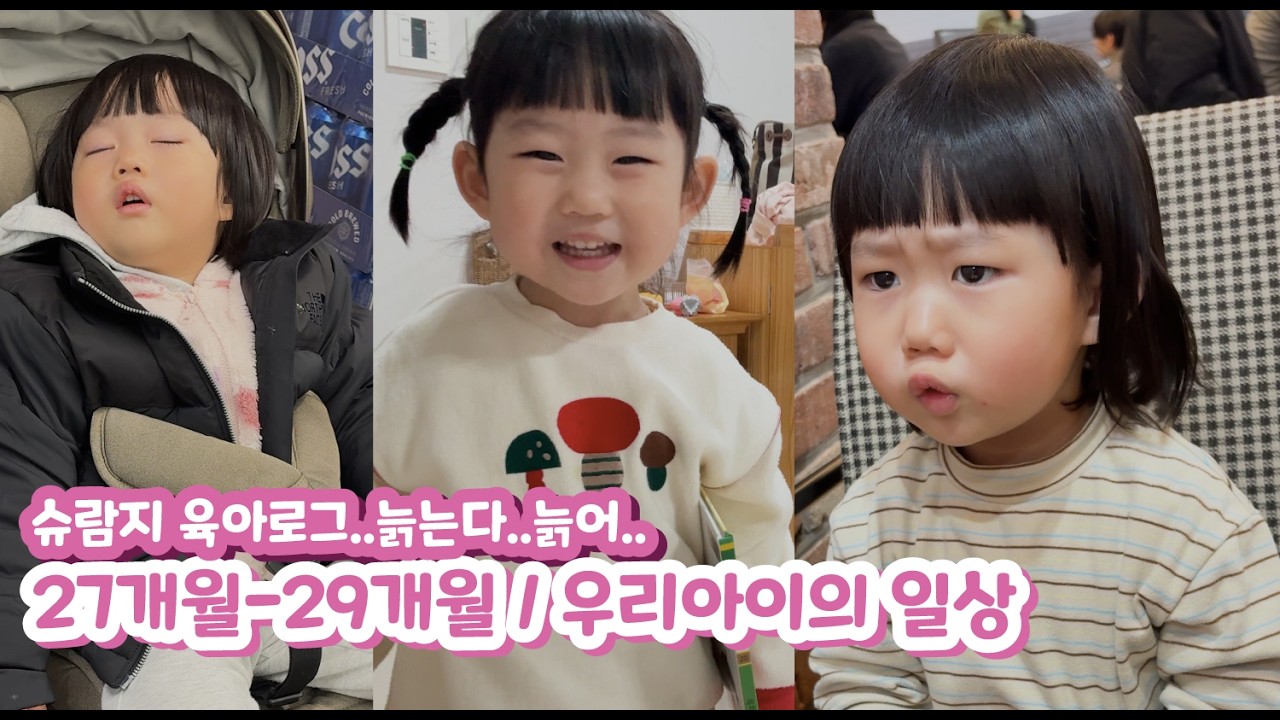 [슈람지 육아로그] 27개월-29개월 우리아이의 일상 / 성장 영상
