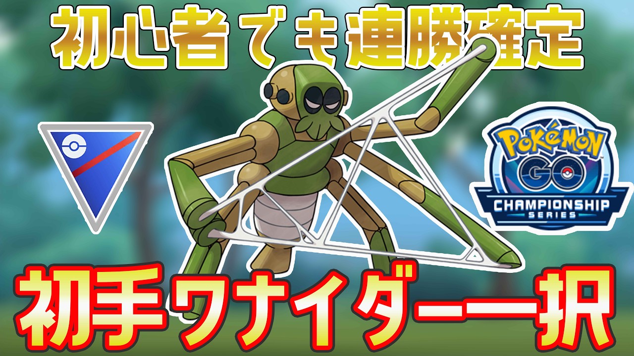 【GBL初心者必見】初手にワナイダー置いておくだけで連勝確定パ【ポケGO🔰】