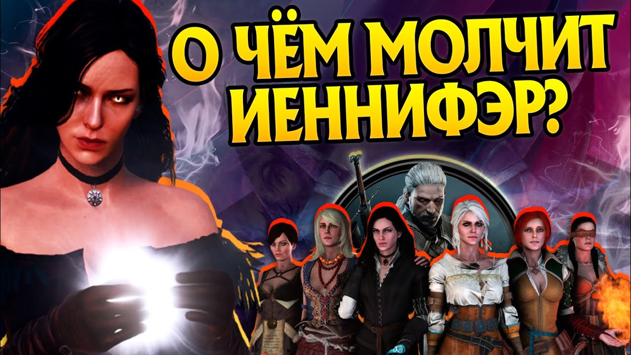 15 Неизвестных Фактов про Йеннифэр