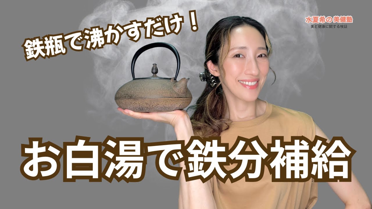 【美と健康の秘密】鉄瓶で沸かすだけ！鉄分補給できる白湯生活【元宝塚トップスター 水夏希の美健塾】Vol.197