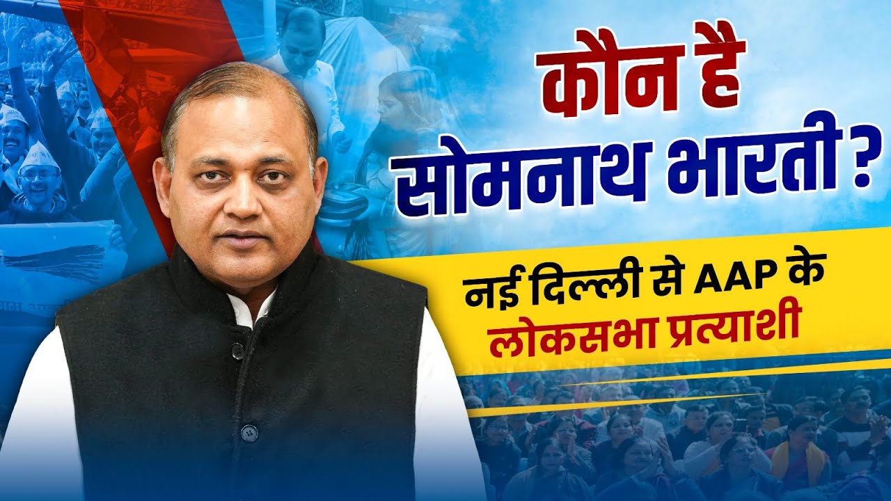 कौन हैं New Delhi से AAP के Lok Sabha Candidate Somnath Bharti? | Know Your AAP Candidate