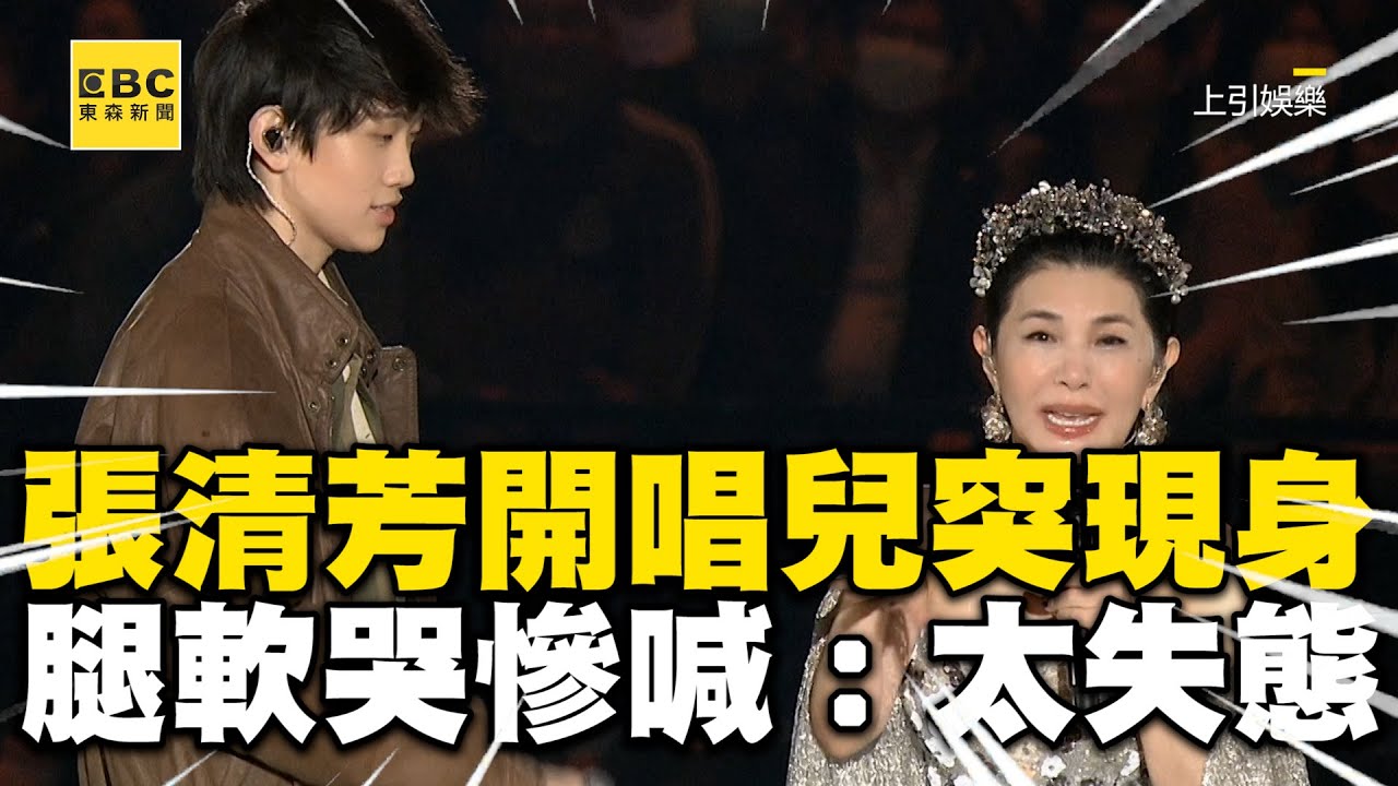 張清芳開唱帥兒突返台現身！嚇到腿軟哭超慘：沒這麼失態過 @ebcstars