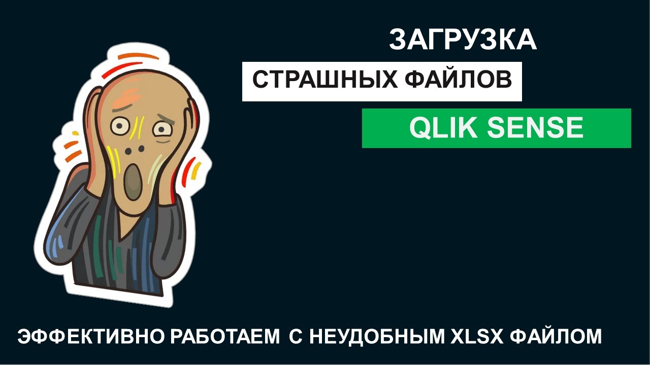 Qlik Sense | Загружаем страшные и неудобные XLS файлы
