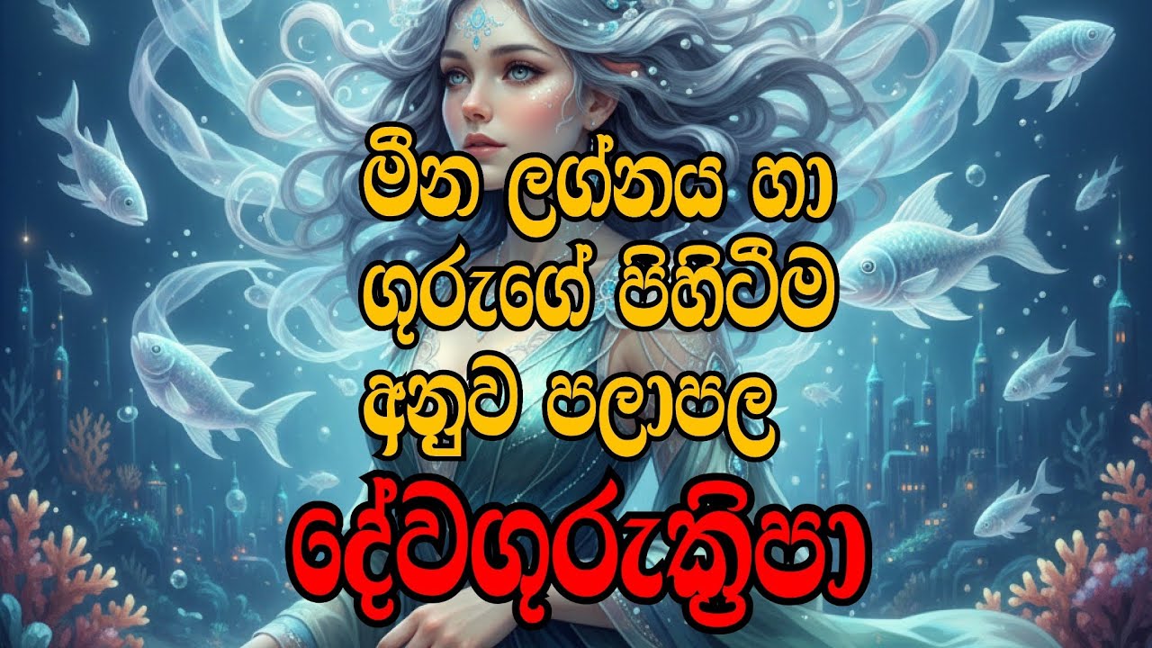 මීන ලග්නය හා ගුරු ගේ පිහිටීම අනුව පලාපල #astrology #pisces #devagurukripa #jupiter #kalimaa 
