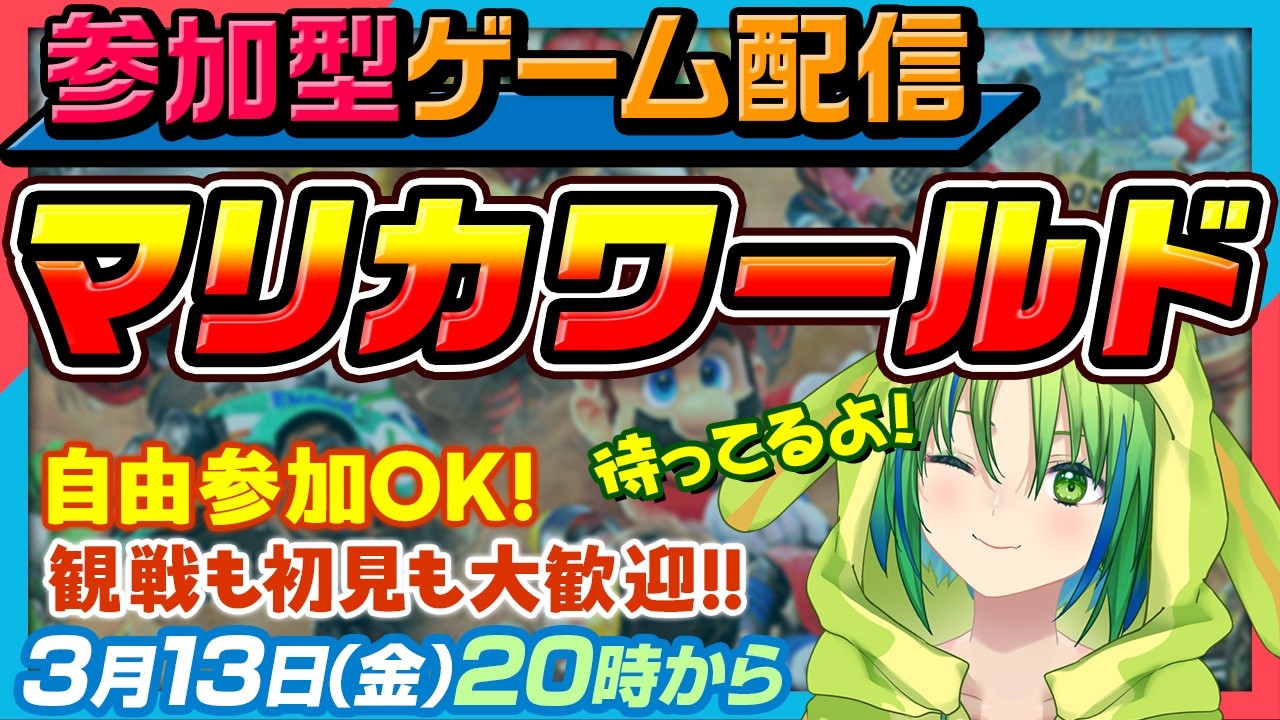 【マリオカートワールド】視聴者参加型有🐸レースとサバイバル🍃【河詩ルイ】
