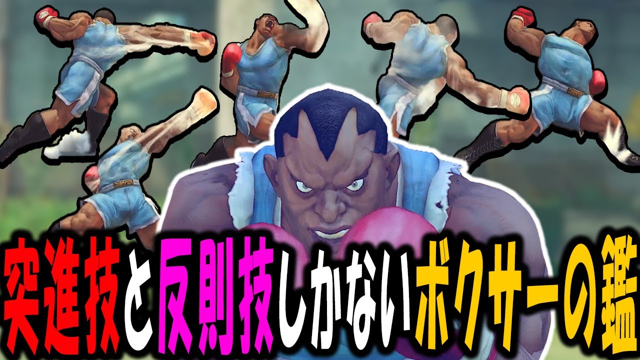 【ウル4】5種類の突進技と無敵技をぶっ放すM,バイソンという本物のボクサー【ストーム久保】