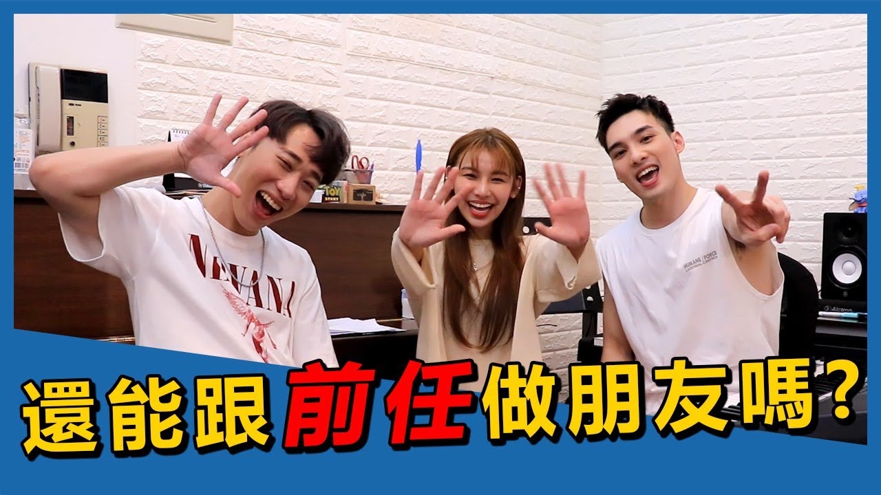 賴在一起 EP.1  采子&偉晉 分手後還可以跟『前任』做朋友嗎? 一定要看到最後!!!!
