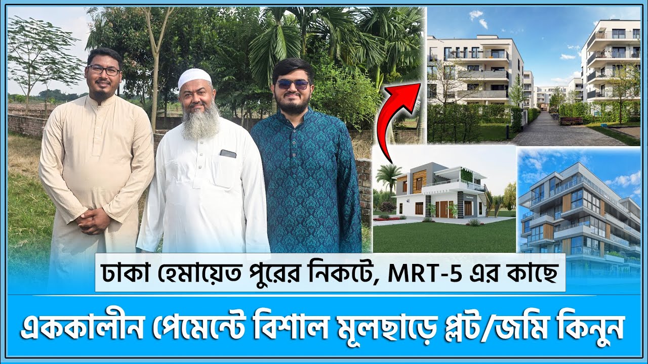 ২০২৫ সালের শেষ সুযোগ 🔥 এককালীন পেমেন্টে বিশাল মূলছাড়ে প্লট/জমি কিনুন 😍 Land for sale in Dhaka 2025