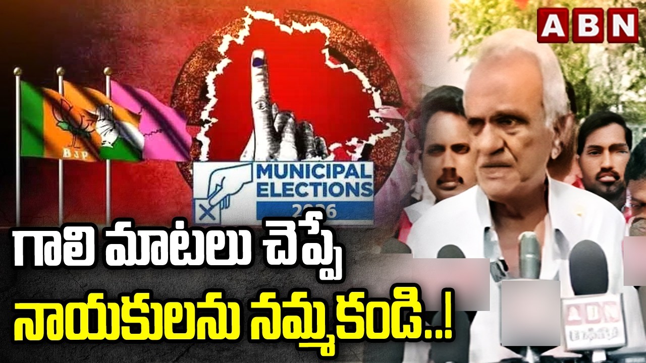 గాలి మాటలు చెప్పే నాయకులను నమ్మకండి ..! | CPI Narayana Sensational Comments In Kothagudem | ABN
