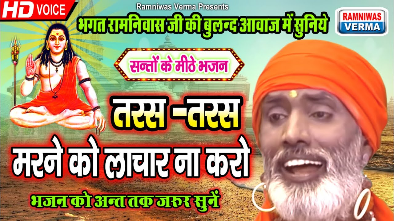 तरस तरस मरने को लाचार ना करो !! संतों के मीठे भजन 2024 !! भगत रामनिवास की आवाज में सुनिये
