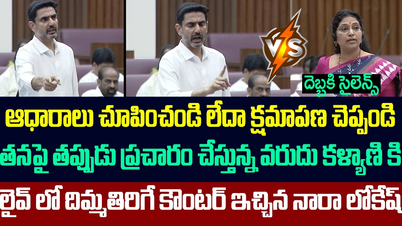 తనపై తప్పుడు ప్రచారం చేస్తున్న వరుదు కళ్యాణి కి లైవ్ లో దిమ్మతిరిగే కౌంటర్ ఇచ్చిన నారా లోకేష్ | Tdp