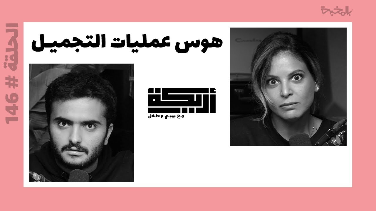 بودكاست أريـــكة # 146 - هوس عمليات التجميل + ضحايا عالم التجميل