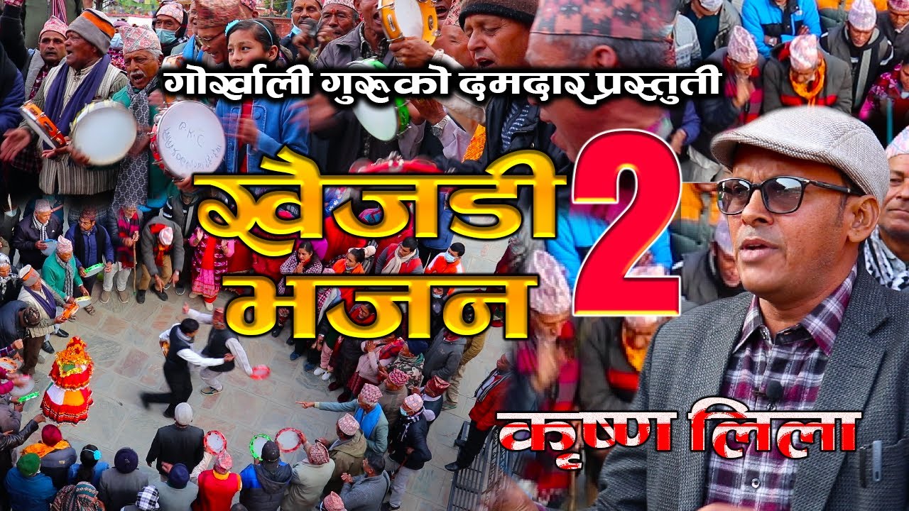 गोर्खाली गुरुको कृष्ण लिला Khaijadi Bhajan मा | Gorkhali Guru ko Krishna Lela