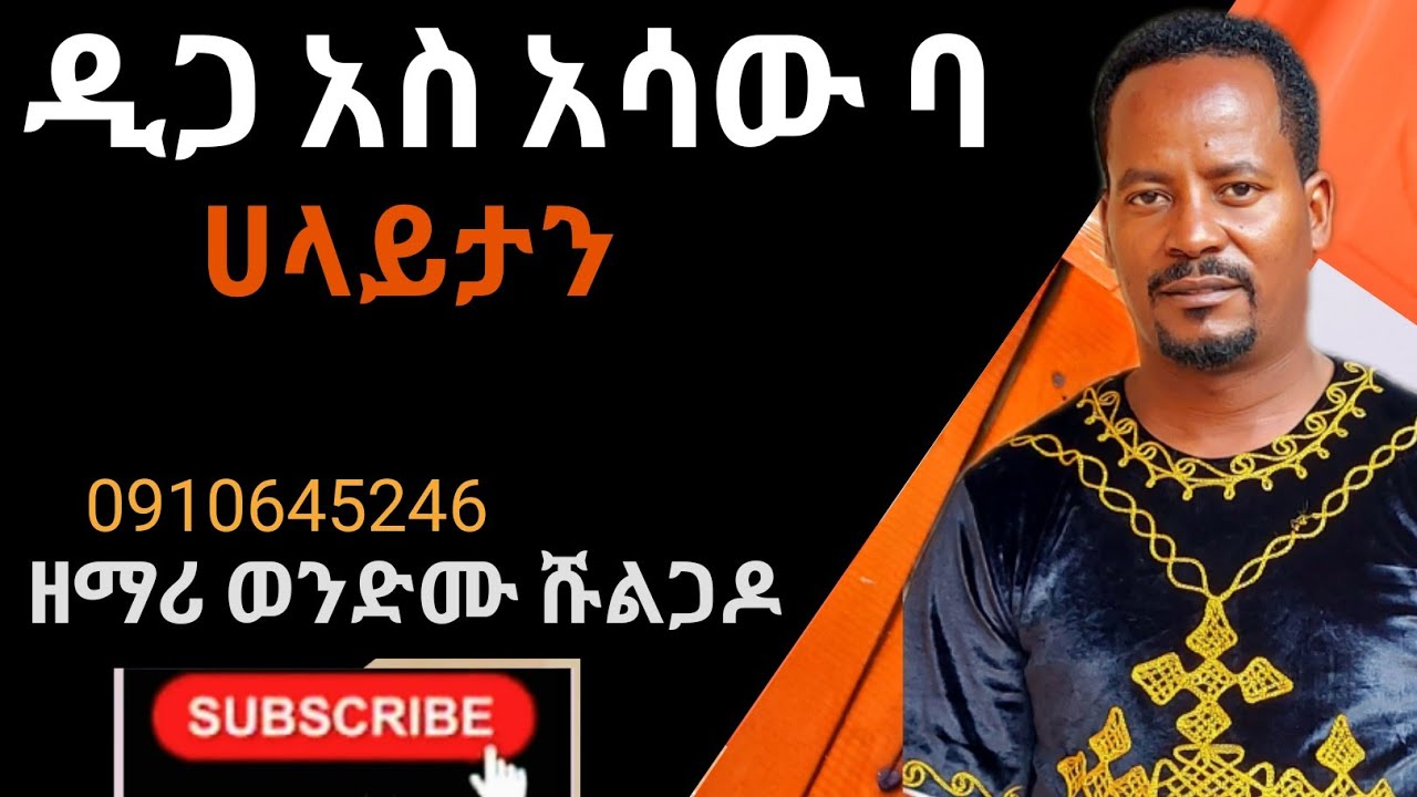 ዲጋ አስ አሳው ባ ሀላይታን ዘማሪ ወንድሙ ሹልጋዶ wolaythna song singer wondimu shulgado official